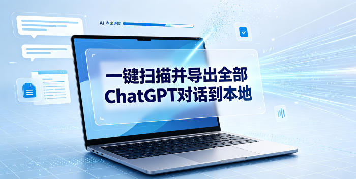 一键扫描并把你自己账号下的全部ChatGPT对话导出到本地-智云网