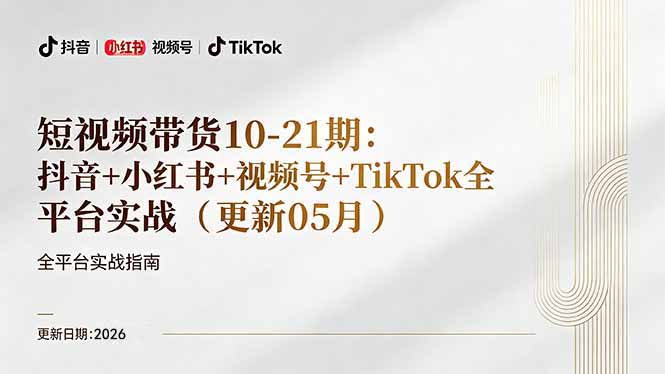 短视频带货+直播变现11-21期更新：抖音小红书视频号TikTok全平台实战，0到1起号变现-智云网