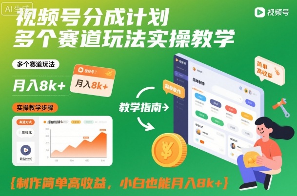 视频号分成计划多个赛道玩法实操教学，制作简单高收益，小白也能月入8k+-智云网