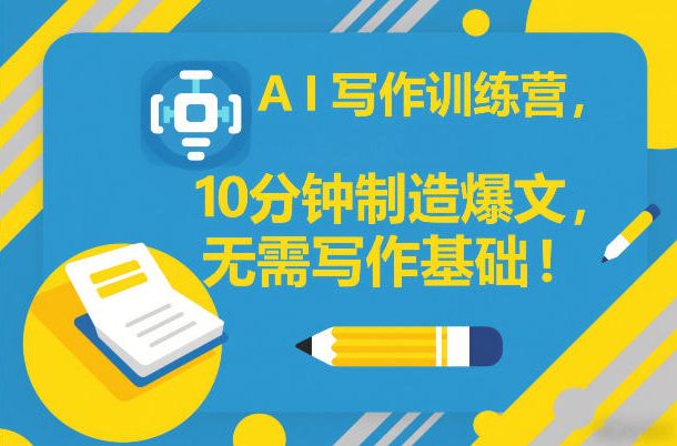 AI写作训练营，10分钟制造爆文，无需写作基础-智云网