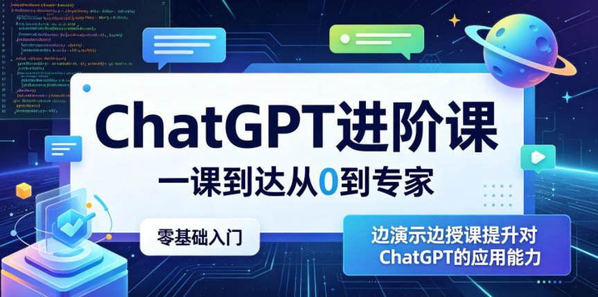 ChatGPT进阶课，一课到达从0到专家，零基础入门，边演示边授课提升对ChatGPT的应用能力-智云网