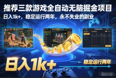 推荐三款游戏全自动无脑掘金项目，日入1k+，稳定运行两年，永不失业的副业【揭秘】-智云网