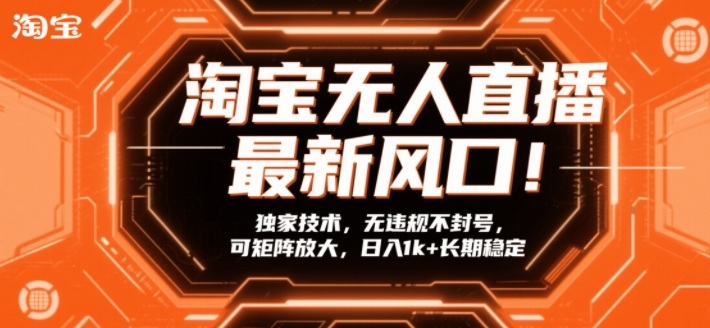 淘宝无人直播最新风口！独家技术，无违规不封号，可矩阵放大，日入1k+长期稳定【揭秘】-智云网