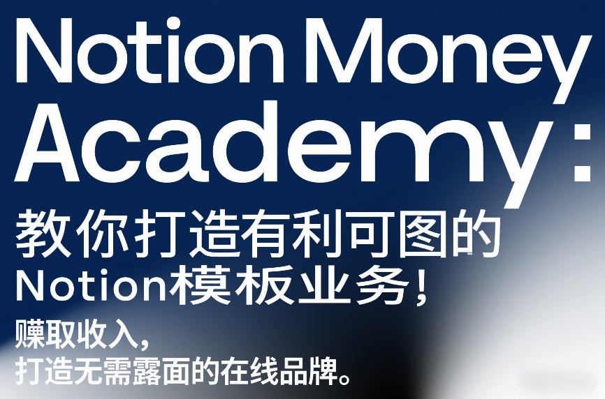Notion Money Academy：教你打造有利可图的Notion模板业务，賺取收入，打造无需露面的在线品牌-智云网