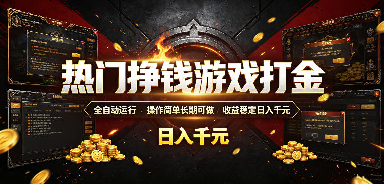 热门挣钱游戏打金，全自动运行，操作简单长期可做，收益稳定日入千元，新手可做【揭秘】-智云网