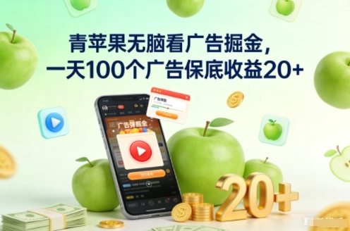 青苹果无脑看广告掘金，一天100个广告保底收益20+-智云网
