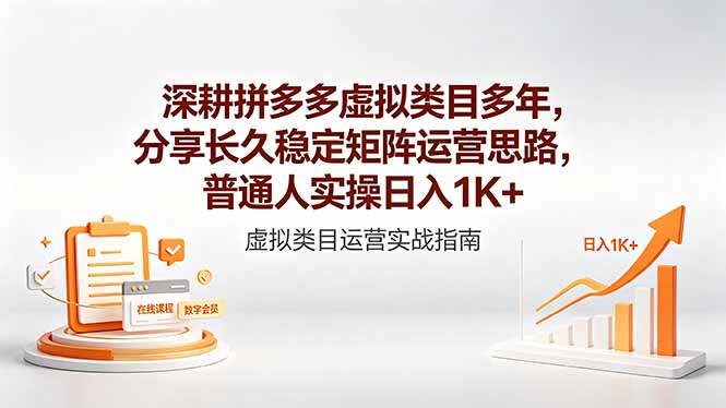 深耕拼多多虚拟类目多年，分享长久稳定矩阵运营思路，普通人实操日入1K+-智云网