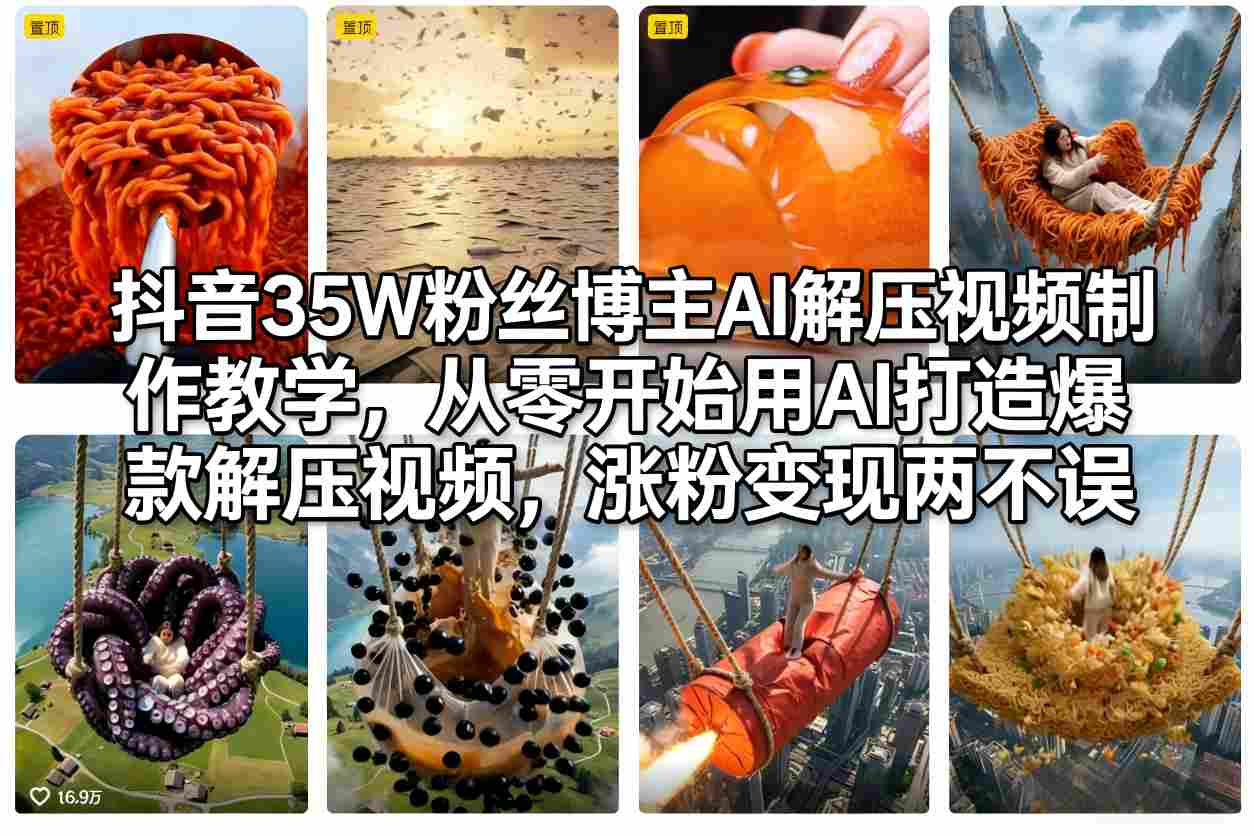 抖音35W粉丝博主AI解压视频制作教学，从零开始用AI打造爆款解压视频，涨粉变现两不误-智云网