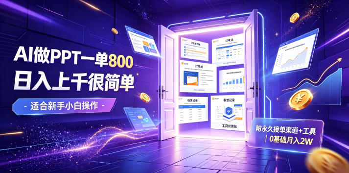 AI做PPT一单800，日入上千很简单，附永久接单渠道+工具，0基础月入2W【揭秘】-智云网
