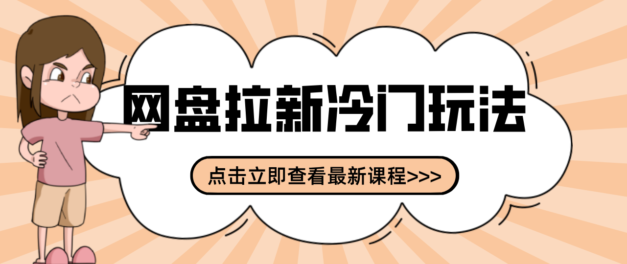 贴吧+网盘拉新：2-3天变现的冷门玩法，实操细节全拆解快速上手拓展收益渠道-智云网