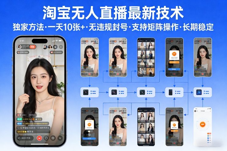 淘宝无人直播【最新技术】，独家方法，一天搞10张+，无违规封号，支持矩阵操作，长期稳定【内部揭秘】-智云网
