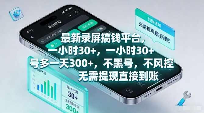 最新录屏搞钱平台，一小时30+，号多一天3张+，不风控，无需提现直接到账【揭秘】-智云网