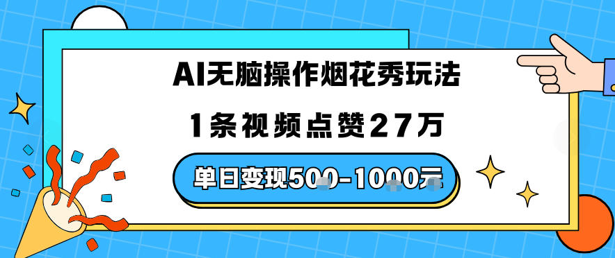 AI无脑操作烟花秀玩法，1条视频点赞27W，单日变现5张-智云网