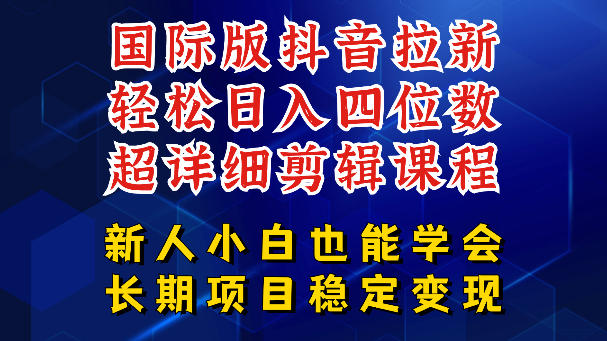 国际版抖音拉新，剪映，醒图，豆包等多玩法教程，长期可做的项目，轻松日入四位数，深度揭秘玩法，干就完了-智云网