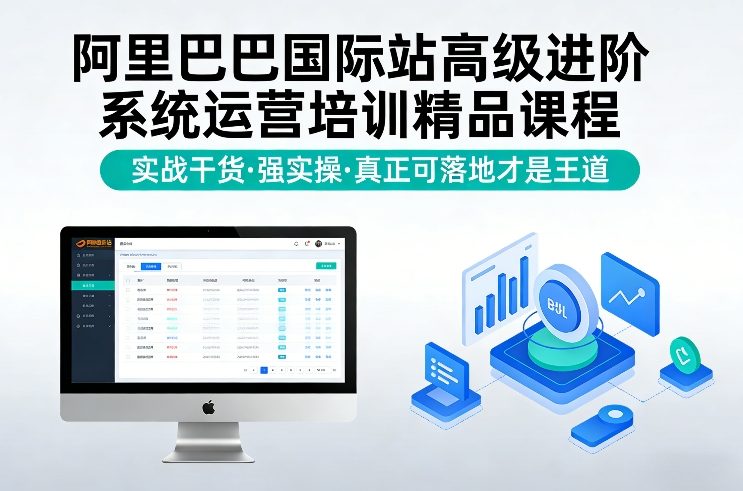 阿里巴巴国际站高级进阶系统运营培训精品课程，实战干货，强实操，真正可落地才是王道-智云网