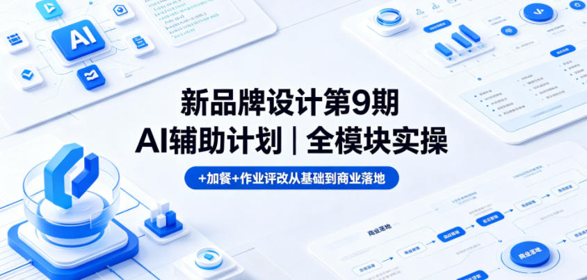 新品牌设计第9期AI辅助计划｜全模块实操+加餐+作业评改从基础到商业落地-智云网