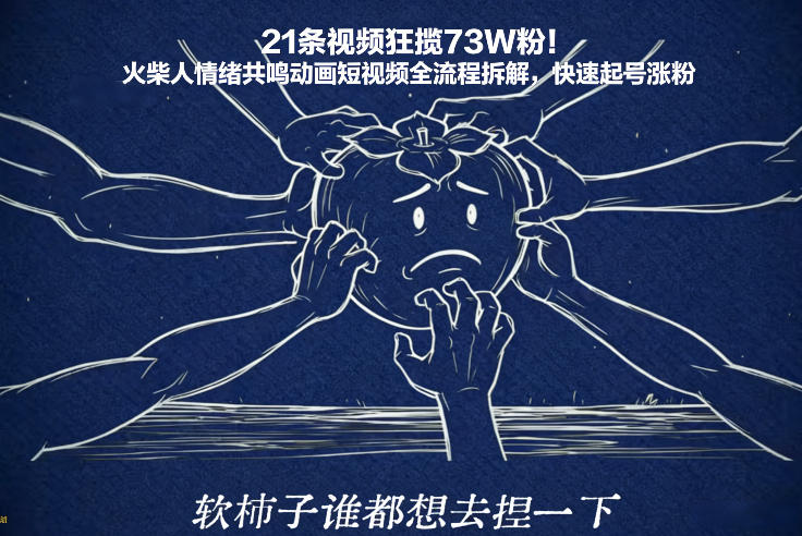 21条视频狂揽73W粉！火柴人情绪共鸣动画短视频全流程拆解，快速起号涨粉-智云网