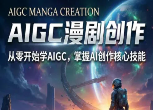 AIGC精品漫剧创作全流程解析，S级漫剧教学，从零开始学AIGC漫剧创作-智云网