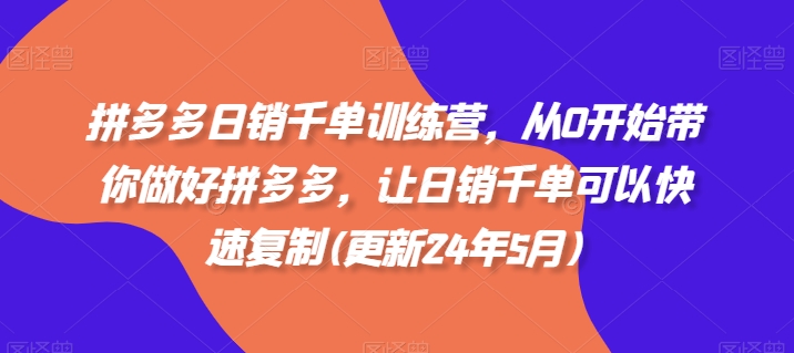 拼多多日销千单训练营，从0开始带你做好拼多多，让日销千单可以快速复制(更新25年11月)-智云网