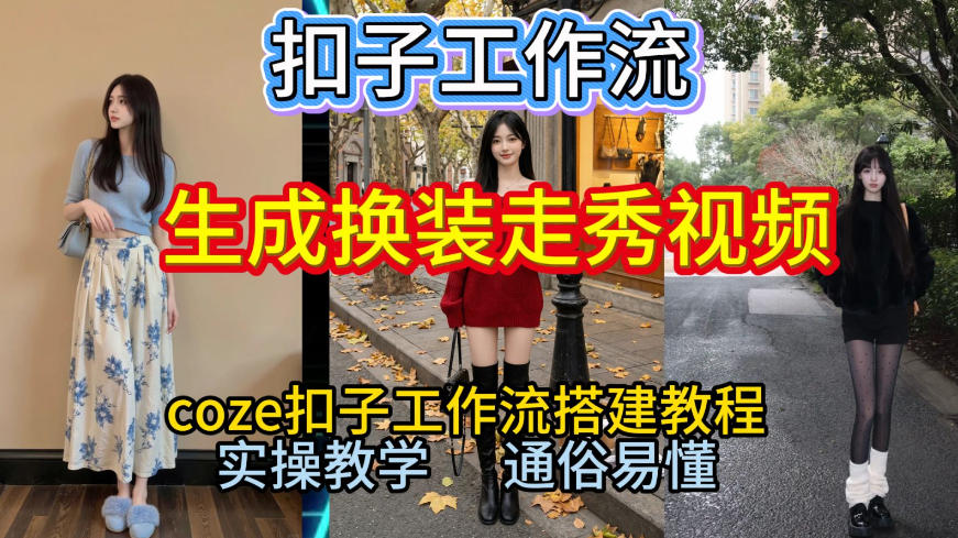 Coze扣子工作流一键生成换装走秀视频，2026保姆级搭建教程来啦，直接生成换装走秀视频全流程-智云网