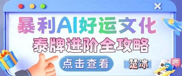 项目拆解：暴利AI小众赛道好运文化泰牌进阶变现全攻略-智云网