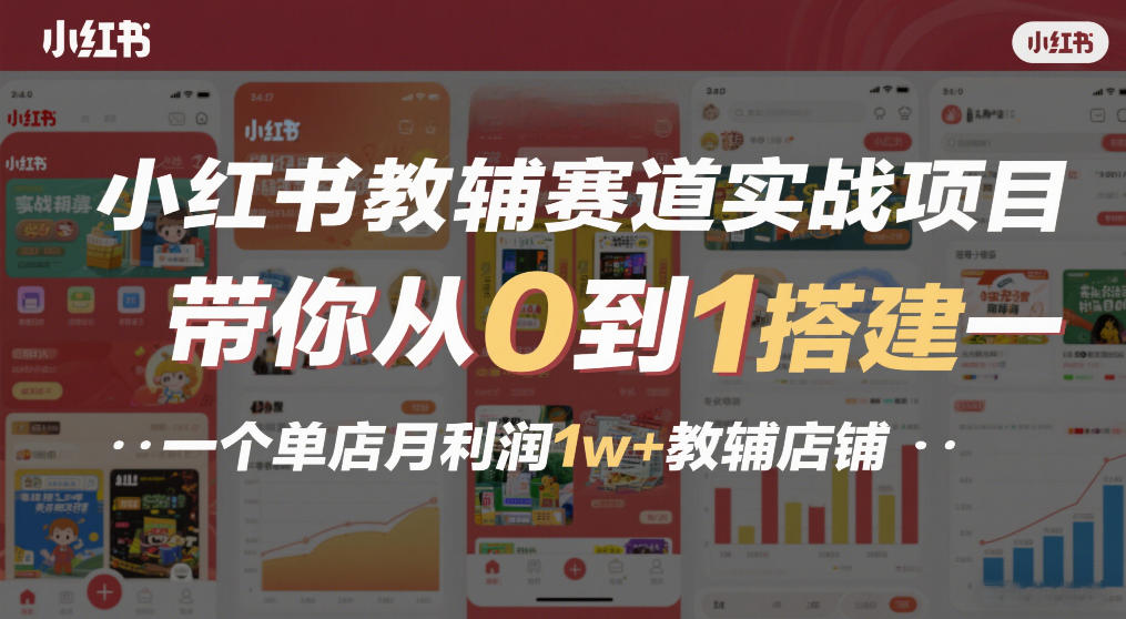 小红书教辅赛道实战项目，带你从0到1搭建一个单店月利润1w+教辅店铺-智云网