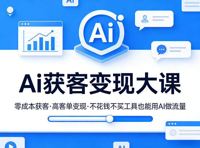 Ai获客变现大课，零成本获客，高客单变现，不花钱不买工具也能用AI做流量-智云网