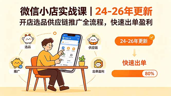 微信小店实战课｜24-26年更新，开店选品供应链推广全流程，快速出单盈利-智云网