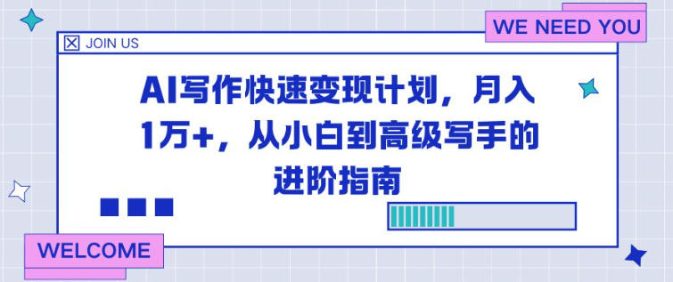 AI写作快速变现计划，月入1W+，从小白到高级写手的进阶指南-智云网