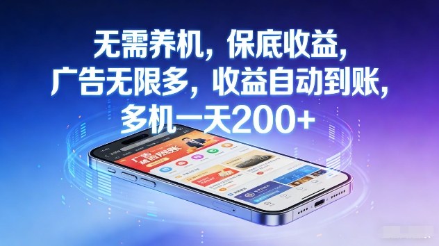 不养机，保底收益，无限广告，收益自动到账，多机一天2张+【揭秘】-智云网