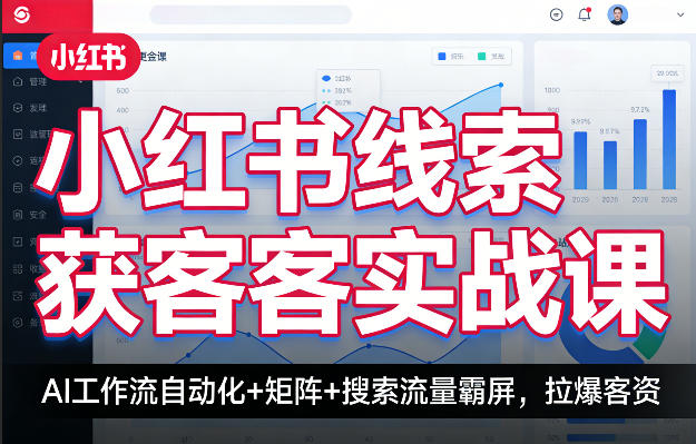 小红书线索获客实战课,AI工作流自动化+矩阵+搜索流量霸屏,拉爆客资-智云网