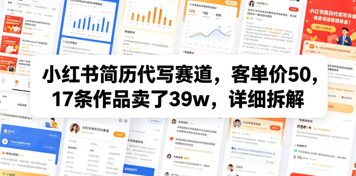 小红书简历代写赛道，客单价50，17条作品卖了39w，详细拆解-智云网