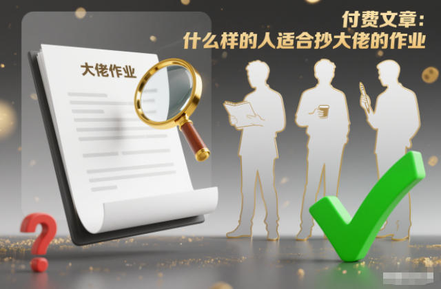 付费文章：什么样的人适合抄大佬的作业？-智云网
