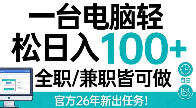 一台电脑轻松日入100+，全职兼职皆可做，官方26年新出任务【揭秘】-智云网