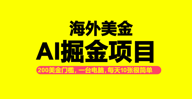 海外美金AI掘金项目，200U可入门槛，一天一单即可，每天1000-2000很轻松！-智云网
