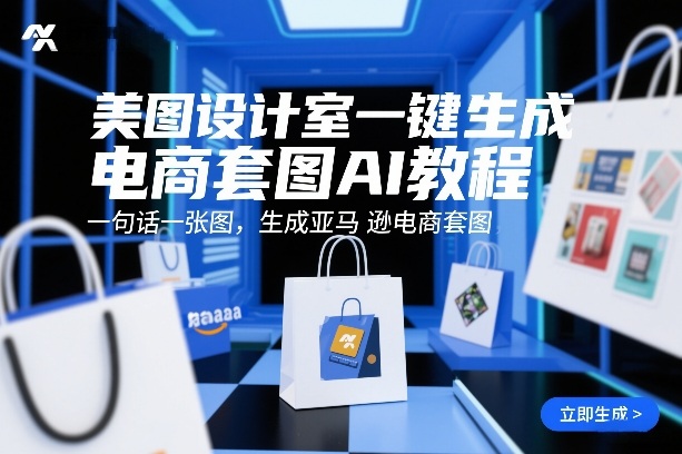 美图设计室一键生成电商套图AI教程，一句话一张图，生成亚马逊电商套图-智云网