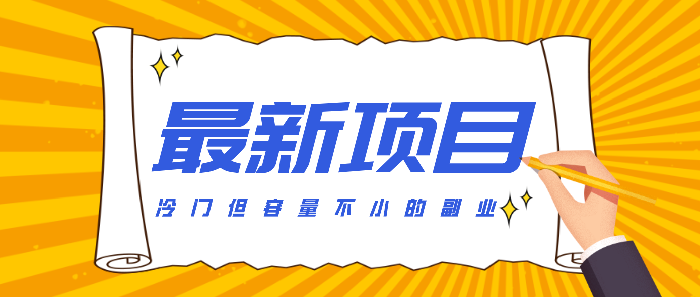 冷门但容量不小的副业，腾讯视频创作者分成计划，后期一天收益200-300-智云网
