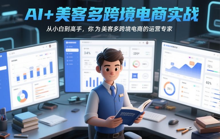 AI+美客多跨境电商实战，从小白到高手，你也可以成为美客多跨境电商的运营专家-智云网