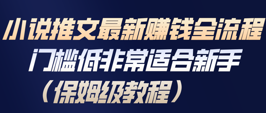 小说推文最新赚钱全流程，门槛低非常适合新手(保姆级教程)-智云网