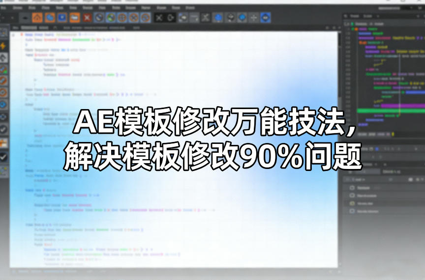 AE模板修改万能技法，解决模板修改90%问题-智云网