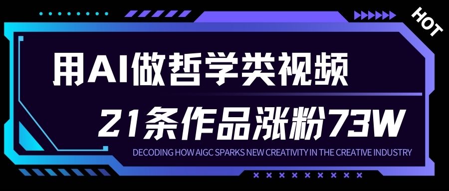 用AI做人生哲学短视频，23条作品涨粉73W，收益非常可观，月入1W+-智云网