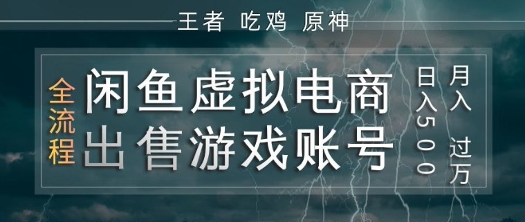 闲鱼虚拟电商之出售游戏账号，操作简单，月入1W+，全流程操作教学【揭秘】-智云网
