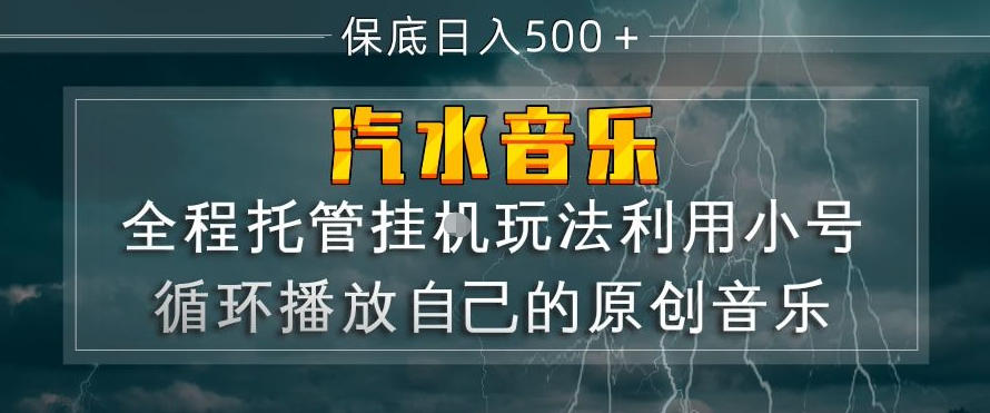 汽水音乐全程托管挂G玩法，利用小号循环播放自己的原创音乐，保底日入5张+【揭秘】-智云网
