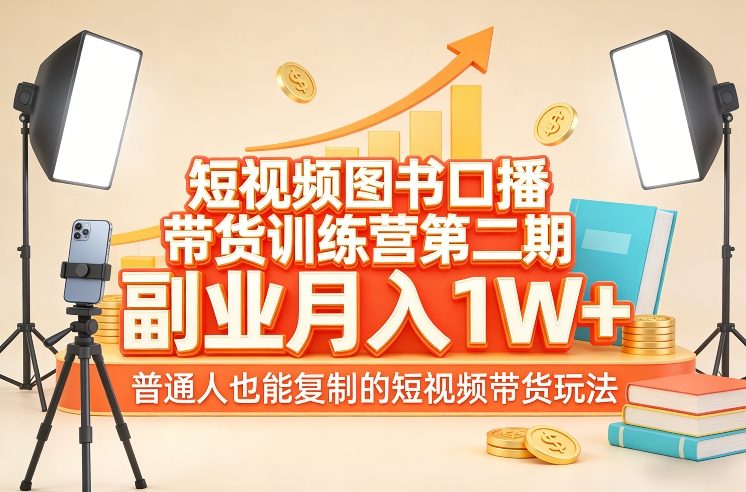 短视频图书口播带货训练营第二期，副业月入1W＋，普通人也能复制的短视频带货玩法（更新）-智云网
