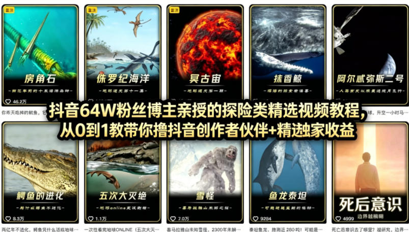 抖音68W粉丝博主的AI万物科普视频,从0到1做科普短视频,拿抖音创作伙伴计划+精选独家收益-智云网