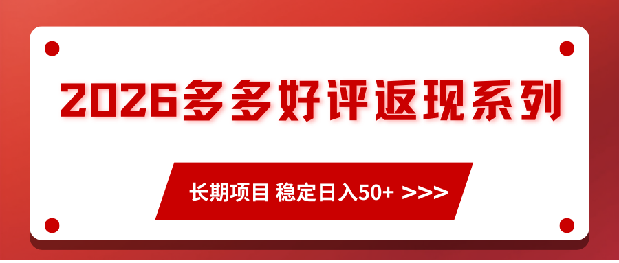 2026多多好评返现系列、长期项目 稳定日入50+-智云网
