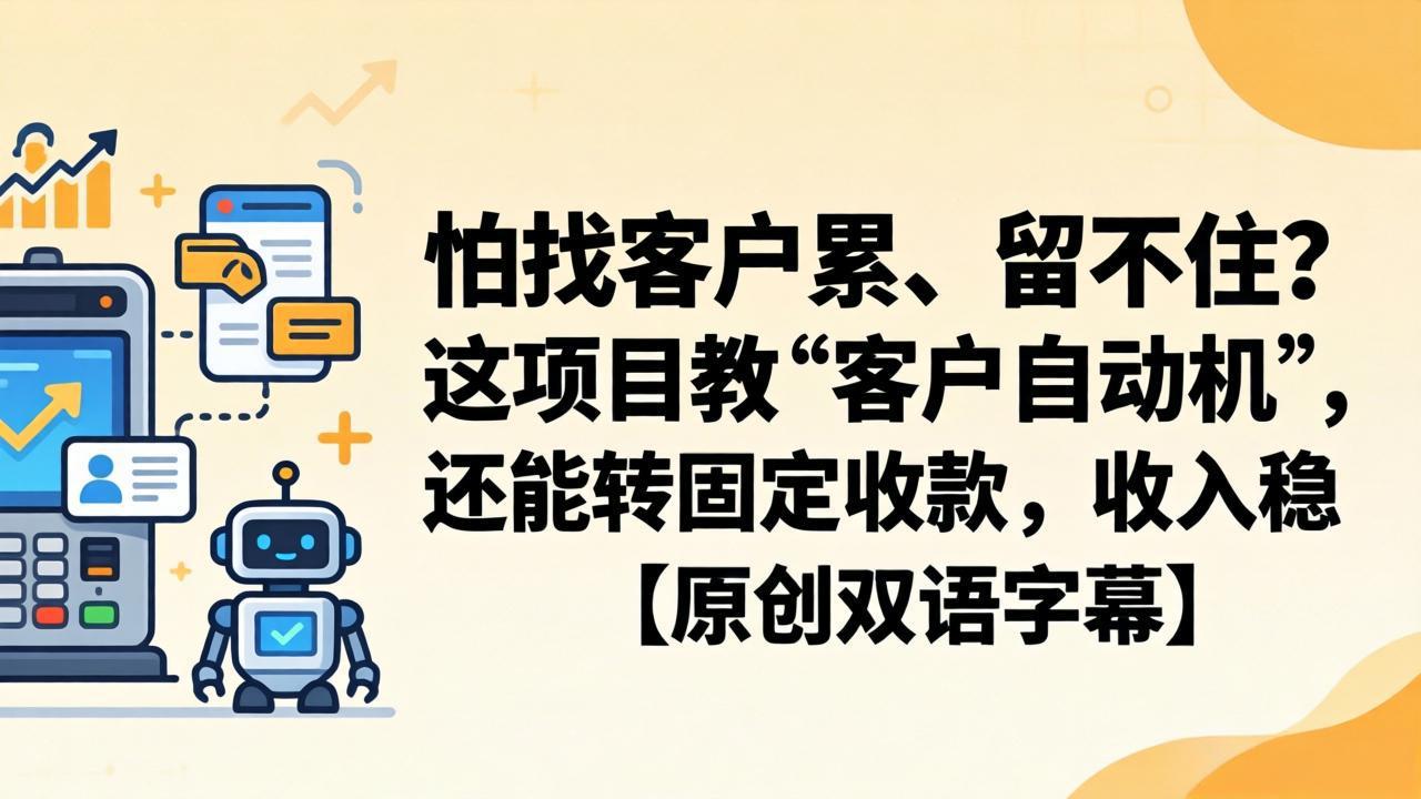 怕找客户累、留不住？这项目教 “客户自动机”，还能转固定收款，收入稳【原创双语字幕】-智云网