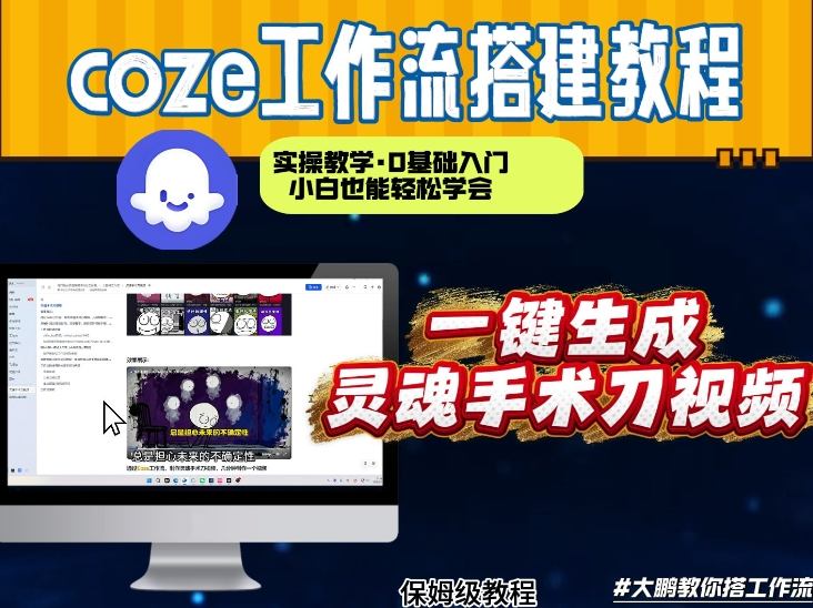 通过Coze工作流，制作灵魂手术刀视频，几分钟制作一个视频，从0到1演示搭建过程，实操教学-智云网