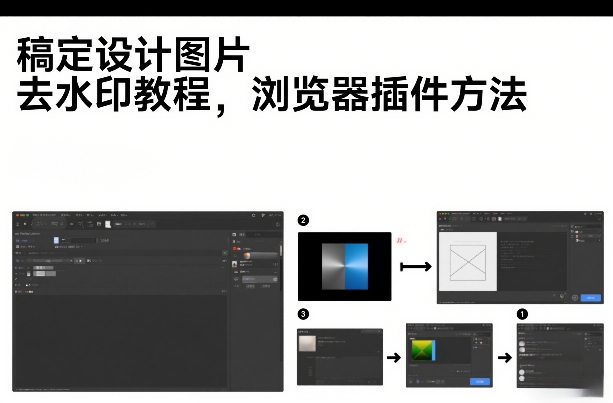 稿定设计图片去水印教程，浏览器插件方法-智云网