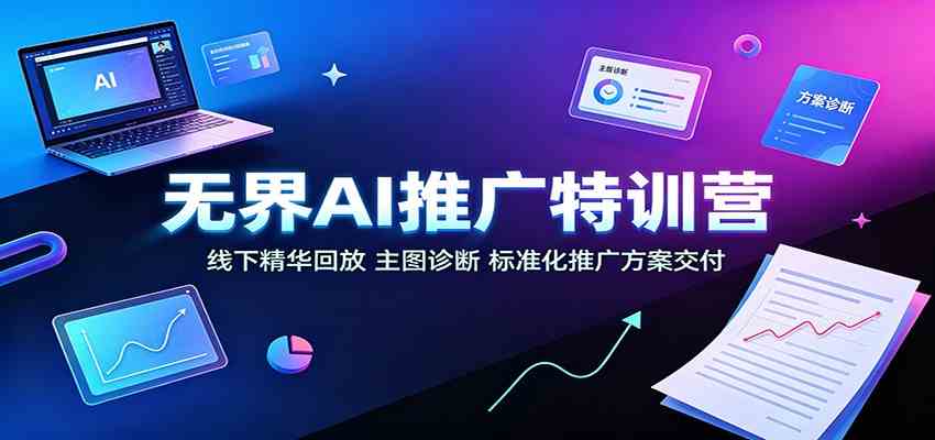 无界AI推广特训营：线下精华回放，主图诊断、标准化推广方案交付-智云网